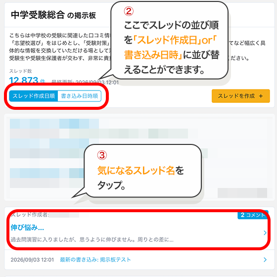 ②ここでスレッドの並び順を「スレッド作成日」or「書き込み日時」に並び替えることができます。 ③気になるスレッド名をクリック！