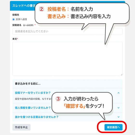 ②名前、書込み内容を入力 ③入力が終わったら「確認する」をクリック！