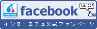 facebookインターエデュ公式ファンページはこちら！