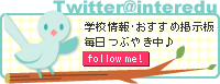 Twitter@interedu公式アカウントはこちら！