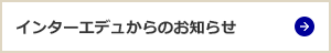 インターエデュからのお知らせ