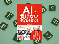 読解力を培うには？AIに負けない子どもを育てる方法