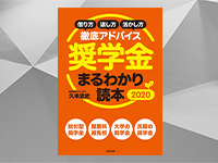 新しい給付型奨学金とは？奨学金の最新事情がわかる1冊