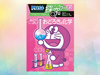 ドラえもん探究ワールド新刊理科が好きなお子さんは必携