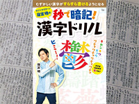 激ムズ漢字の書き方が秒で暗記！スゴ技満載漢字ドリル