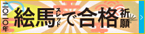 合格祈願絵馬スレッド2020