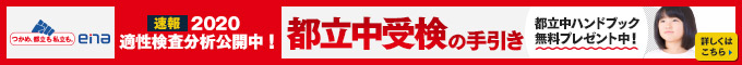 都立中受検の手引き