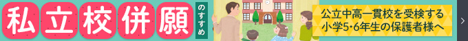 【2019年】公立中高一貫校を受検する方へ 私立校併願のすすめ