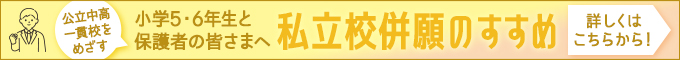 【2021年】公立中高一貫校を受検する方へ　私立校併願のすすめ
