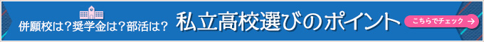 【2019年度版】私立高校選びのポイント