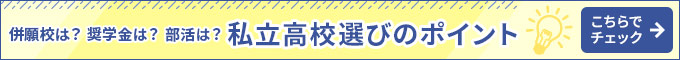 【2021年度版】私立高校選びのポイント