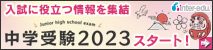 中学受験2023