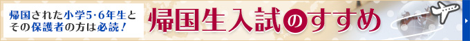 【2019年度版】帰国生入試のすすめ