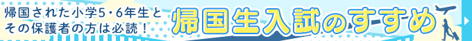 帰国生入試のすすめ