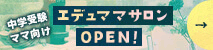 エデュママサロン OPEN