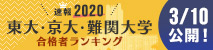 2020年 東大・京大・難関大学合格者ランキング