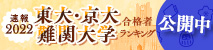 2022年 東大・京大・難関大学合格者ランキング