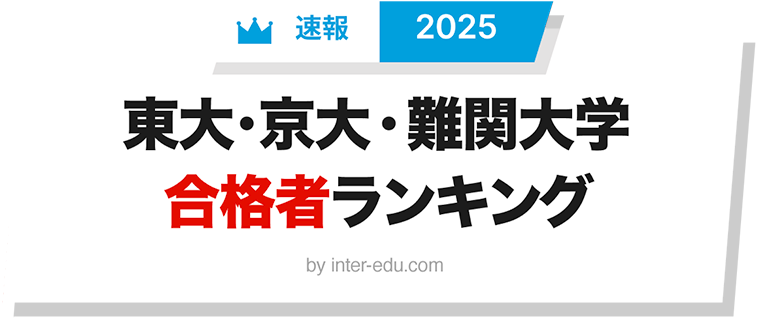 東大・京大・難関大学 合格者ランキング