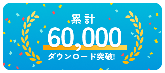 累計60,000ダウンロード突破！