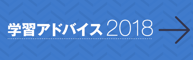 学習アドバイス2018