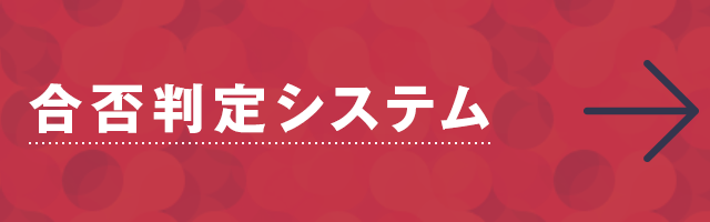 合否判定システム