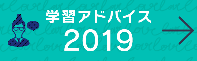 学習アドバイス2019