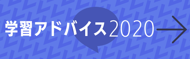 学習アドバイス2020