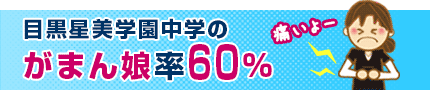 目黒星美学園中学のがまん娘率60%
