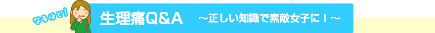 生理痛Q&A~正しい知識で素敵女子に!~