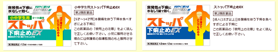 小中学生用ストッパ下痢止めEX ストッパ下痢止めEX