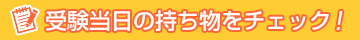 受験当日の持ち物をチェック！