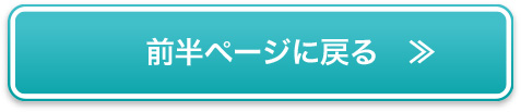 前半ページに戻る