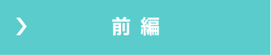 前編