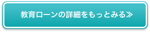 教育ローンの詳細をもっとみる