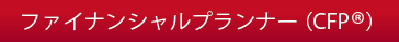 ファイナンシャルプランナー 畠中雅子