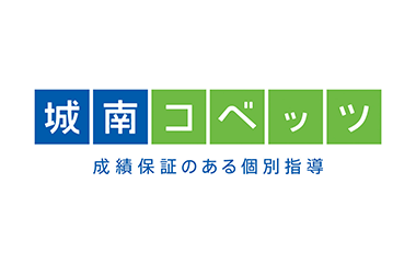 ロゴ：成績保証のある個別指導・城南コベッツ
