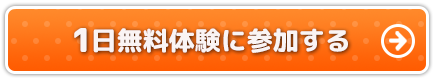 1日無料体験に参加する