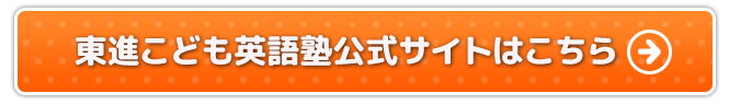 東進こども英語塾公式サイトはこちら