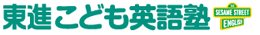 東進こども英語塾