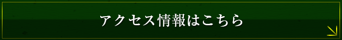 アクセス情報はこちら