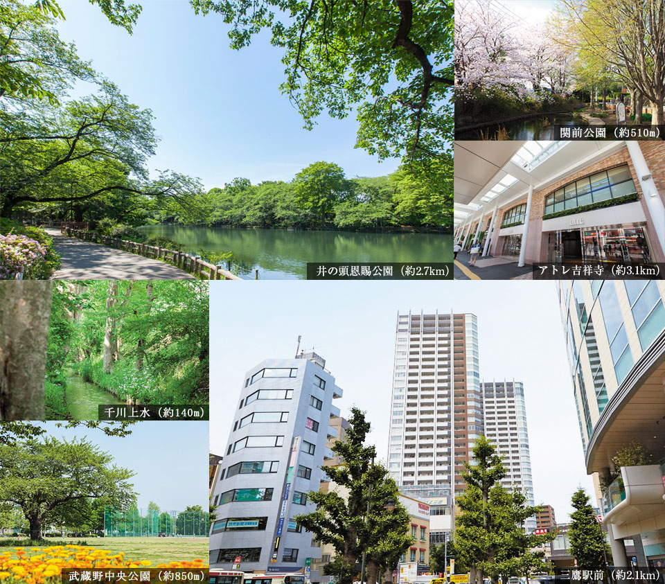 井の頭恩賜公園（約2.7km） 東急百貨店吉祥寺店（約2.9km）アトレ吉祥寺（約3.1km）キッチンコート三鷹店（約1.8km）マルイ吉祥寺店（約3.2km）三鷹駅前（約2.1km）