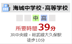 海城中学校・高等学校 所要時間 39分