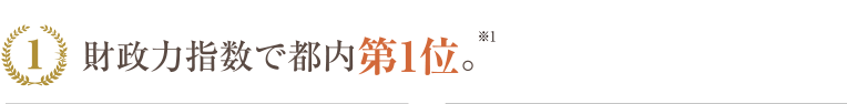 財政力指数で都内第1位
