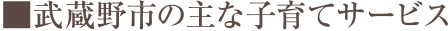武蔵野市の主な子育てサービス