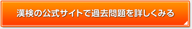 漢検の公式サイトで過去問題を詳しくみる