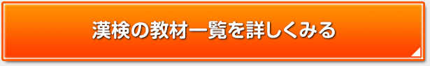漢検の教材一覧を詳しくみる