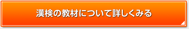 漢検の教材について詳しくみる
