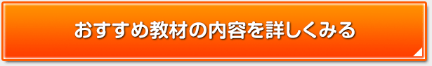 おすすめ教材の内容を詳しくみる