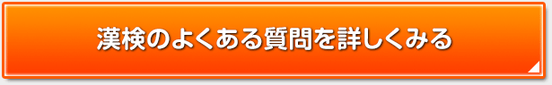 漢検のよくある質問を詳しくみる