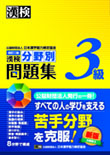 漢検 分野別問題集